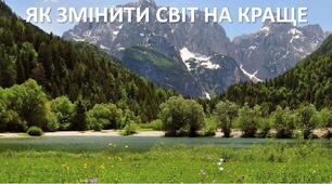 Презентація до уроку: "ЯК ЗМІНИТИ СВІТ НА КРАЩЕ"