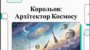 Відеоогляд "Сергій Корольов: Архітектор космічної ери"