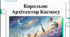 Відеоогляд "Сергій Корольов: Архітектор космічної ери"