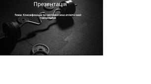 Презентація Тема: Класифікація та систематика атлетичної гімнастики