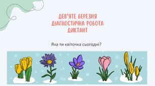 Актуальний диктант з теми "Орфографія" 5 клас НУШ