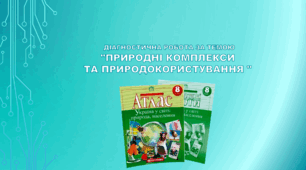 8 клас НУШ. Діагностична робота за темою "Природні комплекси та природокористування " (за підручником Кобернік С. Г. та ін.)