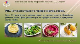 Презентація "Приготування відварених та припущених страв з овочів"