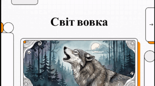Відеоогляд "Вовк"