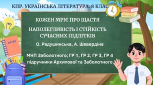 Комплексна ПР. 8 клас. Укр. літ.. "Кожен мріє про щастя"(МНП Заболотного - Радушинська, Шевердіна)) ГР 1, ГР 2, ГР 3, ГР 4