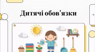 Відеоогляд "Роль домашніх обов’язків у вихованні та розвитку дитини"