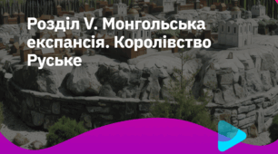 ТЕМАТИЧНИЙ КОНТРОЛЬ: «Монгольська експансія. Королівство Руське» ГР 1