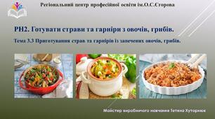 Презентація "Приготування страв та гарнірів із запечених овочів, грибів."