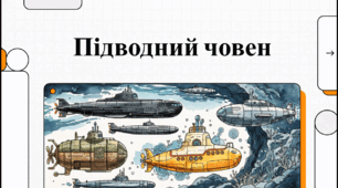Відеоогляд "11 квітня - День підводного човна"