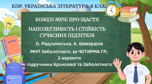 Комплексна ПР. 8 клас. Укр. літ.. "Кожен мріє про щастя"(МНП Заболотного - Радушинська, Шевердіна)) за ЧОТИРМА ГР; 2 варіанти