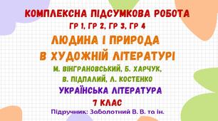 Комплексна підсумкова робота №5. ЛЮДИНА І ПРИРОДА В ХУДОЖНІЙ ЛІТЕРАТУРІ. М. Вінграновський, Б. Харчук, В. Підпалий, Л. Костенко. Українська література. 7 клас НУШ (підручник: Заболотний В. В. та ін.)