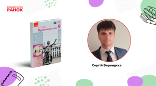 Підручник «Правознавство, 9 клас»: як допоможе не лише знати закон, а й вміти ним користуватися