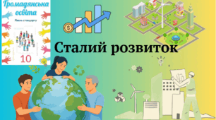 Сталий розвиток. Узагальнення теми