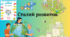 Сталий розвиток. Узагальнення теми