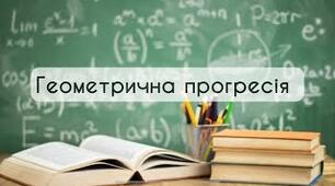 Геометрична прогресія.