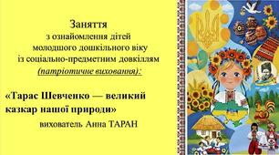 Конспект заняття для дітей молодшого дошкільного віку з ознайомлення із соціумом: «Тарас Шевченко — великий казкар нашої природи»