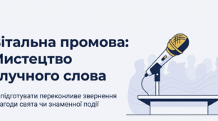 Вітальна промова, звернення з нагоди державного свята чи знаменної події в офіційно-діловому або публіцистичному стилі (презентація).