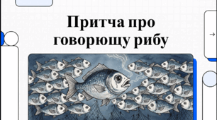 Відеоогляд твору Емми Андієвської «Говорюща риба»