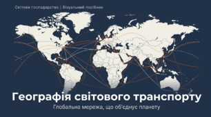Географія світового транспорту