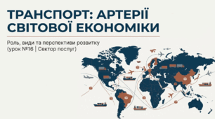 Транспорт: роль в економіці та види