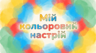 Заняття з початковиими класами "Мій кольоровий настрій" (розвиток емоційного інтелекту)