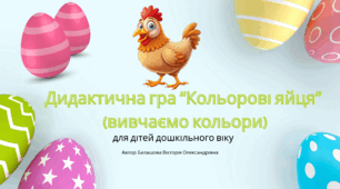 Дидактична розвивальна гра  "Кольорові яйця" для дітей дошкільного віку