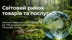 Світовий ринок товарів та послуг