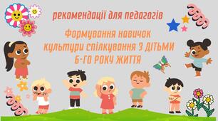 Формування навичок культури спілкування з дітьми 6-го року життя.