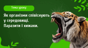 Презентація "Як організми співіснують у середовищі. Паразити і хижаки."