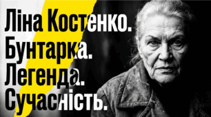 Ліна Костенко: бунтарка, легенда, сучасність | Презентація до Дня народження поетеси (19 березня)