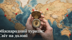 Міжнародний туризм
