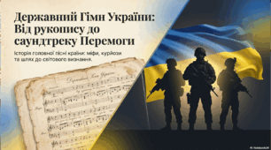 День Державного Гімну України - від рукопису до саундтреку Перемоги