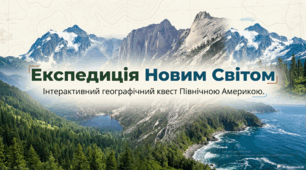 Гра-квест «Експедиція Новим Світом" (Північна Америка)