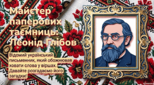 Акровірш. Леонід Глібов «Хто вона», «Хто баба». Акровірші В. Довжика і Д. Білоуса.