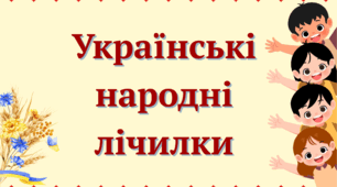 "Лічилки" (картотека із 42 українських  лічилок)