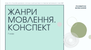 Презентація до уроку української мови "Жанри. Конспект"