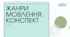 Презентація до уроку української мови "Жанри. Конспект"