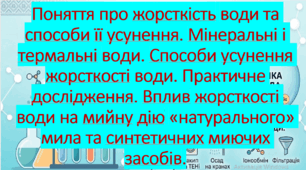 10 клас. Природничі науки. Презентація до уроку: Поняття про жорсткість води та способи її усунення. Мінеральні і термальні води. Способи усунення жорсткості води.