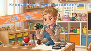 Консультація для вихователів "Значення порівняння предметів для розвитку зорового сприйняття  у дошкільників"