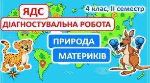 Діагностувальна робота з ЯДС за темою "Природа материків" (4 клас, ІІ семестр) до підручника Т.Гільберг