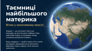 Гра-квест "Таємниці найбільшого материка"