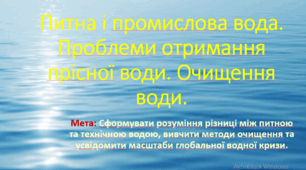 10 клас. Природничі науки. Презентація до уроку: Питна і промислова вода. Проблеми отримання прісної води. Очищення води.