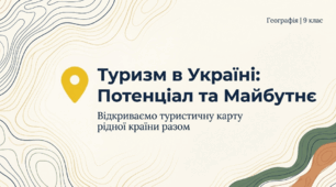 Туризм в Україні: Потенціал та Майбутнє