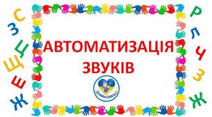 Автоматизація звуків - дидактична гра "Дай п'ять".