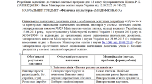 Модифікована програма за Шиян 1-2 клас («Фізична культура»)- НЕМОВЛЕННЄВА
