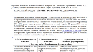 Модифікована програма за Шиян 1-2 клас («Дизайн і технології»)- НЕМОВЛЕННЄВА