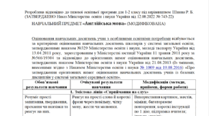Модифікована програма за Шиян 1-2 клас («Англійська мова»)- НЕМОВЛЕННЄВА