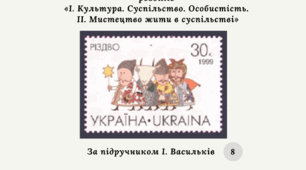 Діагностична контрольна робота до розділів  «I. Культура. Суспільство. Особистість.  II. Мистецтво жити в суспільстві» 8 клас (за І. Васильків)