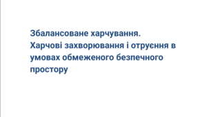 Збалансоване харчування. Профілактика харчових отруєнь