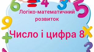 Логіко-математичний розвиток.Число і цифра 8.